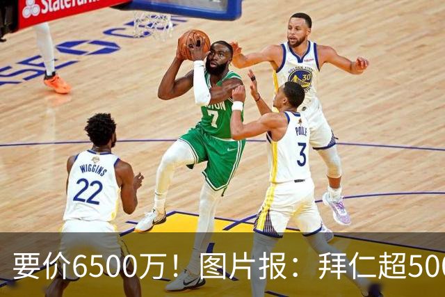 要价6500万！图片报：拜仁超5000万口头报价布朗，正加紧推进谈判